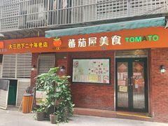 门面-番茄屋葡式美食(总店)