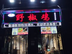门面-天治宣·野椒鸡(龙头寺总店)