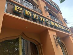 门面-巴依老爷·新疆美食(上城区天城路店)