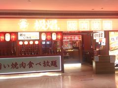 门面-极焰·烧肉刺身放题(天河领展广场店)