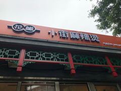 门面-郭记小街麻辣烫(南小街总店)