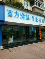 -清颜专业祛痘连锁店