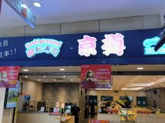 -京樽回転寿司(奥林匹克店)