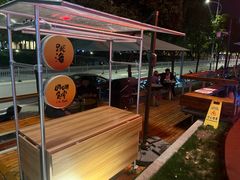 -跳海酒馆(江湾里店)