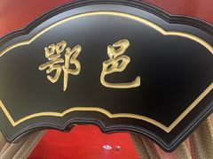 -牛将军•涮肉•烤肉(北京王府井·故宫店)
