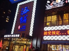 门面-海铺·渔家虾水饺(皇姑店)