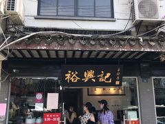门面-裕兴记·三虾面(西北街总店)