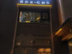 -龙记珍牛和牛烧肉(龙南街店)