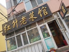 门面-红升老菜馆(巨兴街店)