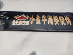 -小金牛海鲜烧烤