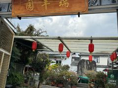 -瑞丰园庭院餐厅·白族传统家常菜