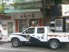 -竹园竹升面(西关总店)