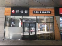 -头壹号 大油条·老长沙盖码饭(北辰店)