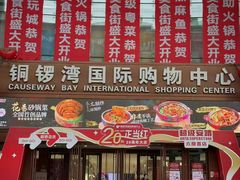 -铜锣湾国际购物中心