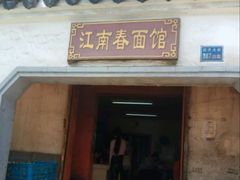 -泰顺江南春面馆