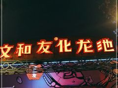 门面-文和友老长沙龙虾馆(化龙池店)