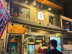 -桂马·日本料理·海胆·海鲜饭·酒场(民主广场店)