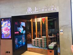 门面-鱼上·烤鱼(万象城店)