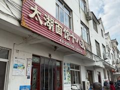 -太湖面馆十八浇(渔港路店)