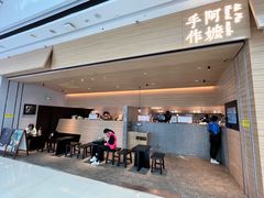 -阿嬷手作(南宁青秀万达店)