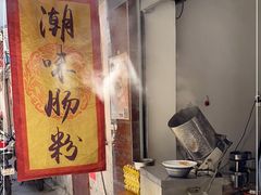 -潮味肠粉(猷巷店)