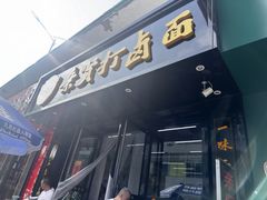 -亲贤打卤面(八一街店)