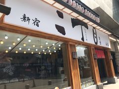 门面-二丁目食堂(铁西星摩尔店)
