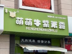 -萌萌牛紫米露(烟台大学店)