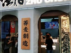 门面-注春·荞麦奶茶(新天地旗舰店)