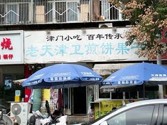-老天津卫煎饼果子(怀仁里店)