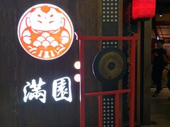 -满园烤鸭·春饼(中街大悦城店)