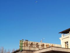 -福寿斋·老北京铜锅涮肉·烤鸭(顺义总店)