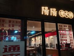 -阳阳老火锅(小南门店)