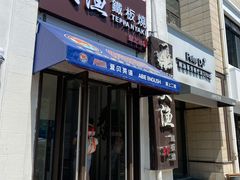 门面-大渔铁板烧(中山路八佰伴店)
