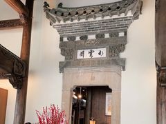 -广富林宰相府酒店·水云间