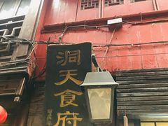 -洞天食府(北大街店)