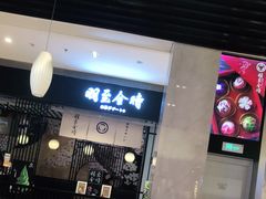 -羽至金时(柏威年店)