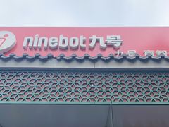 -九号电动车(安定门内大街店)