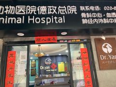 -严国平动物医院(德政总院)