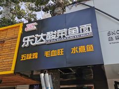 门面-乐达酸菜鱼面(山师东路店)