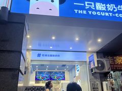 -一只酸奶牛(春熙路店)
