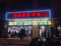 -亚东串烤(共康东路店)