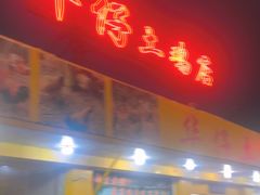 -华仔土鸡店(创意产业园店)