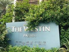 -广交会威斯汀酒店