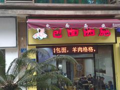 门面-包面西施(黄泥磅总店)