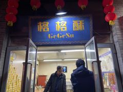 门面-格格酥(大栅栏西街商业店)