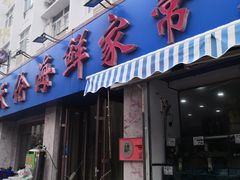 门面-天伦海鲜·老味道·青岛菜(栈桥天主教堂店)