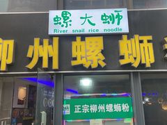 -螺大蛳柳州螺蛳粉·火锅·热干面(西城永捷店)