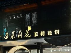 -好一朵茉莉花(老门东店)