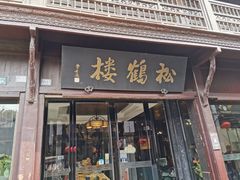 -松鹤楼(山塘街店)